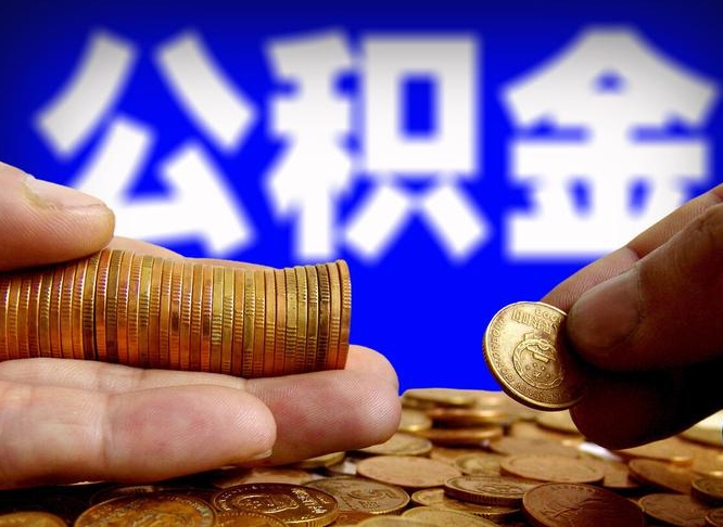 睢县公积金的取方式（公积金提取指南）